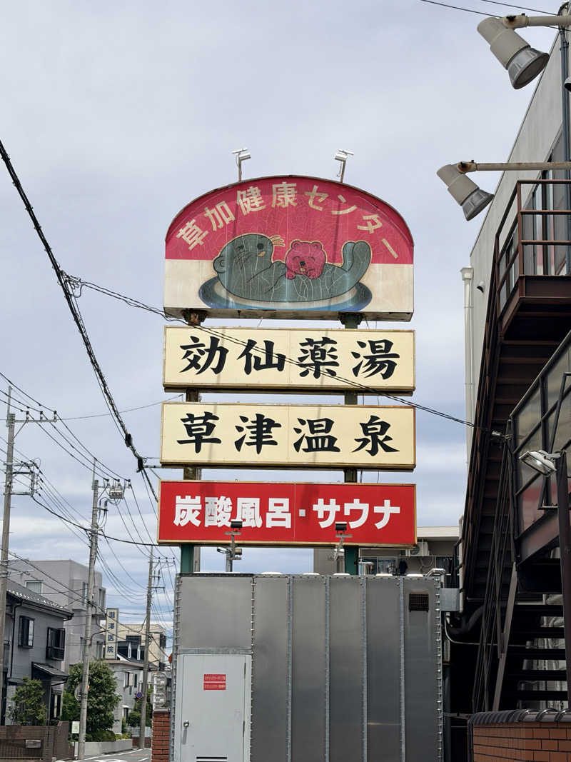 KaSaNさんの湯乃泉 草加健康センターのサ活写真