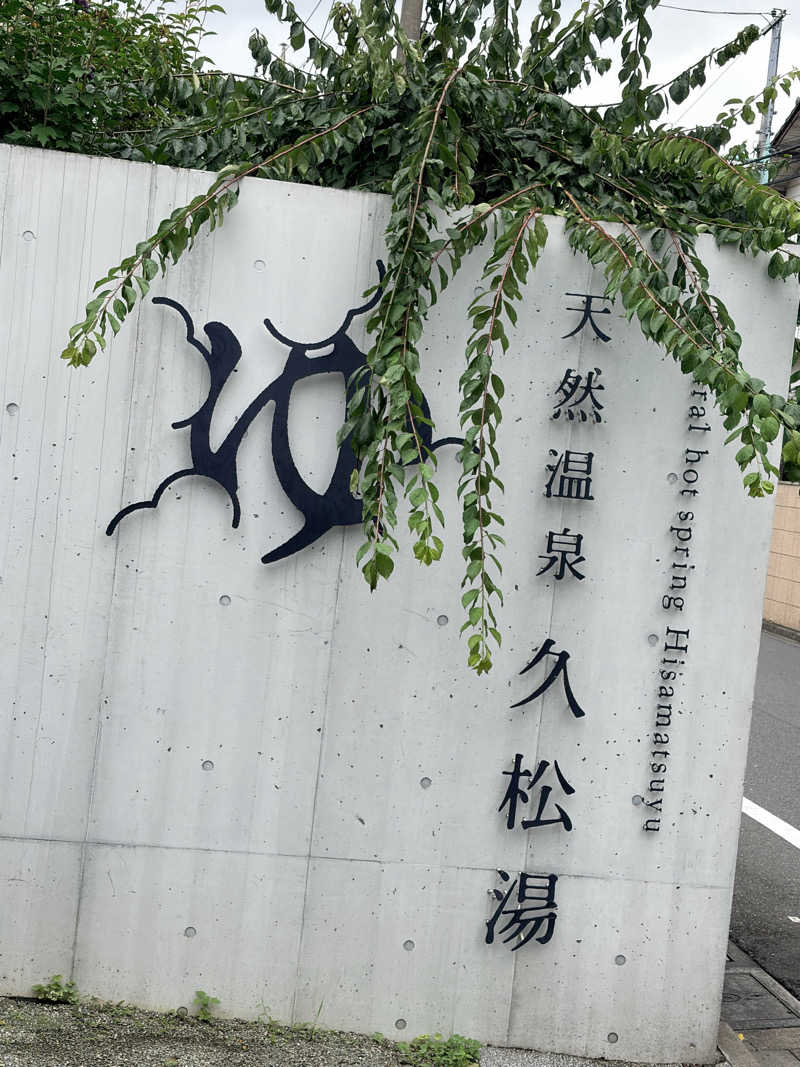 KaSaNさんの久松湯のサ活写真