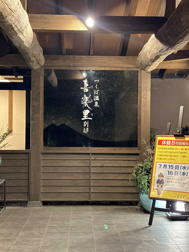KaSaNさんのつくば温泉 喜楽里 別邸のサ活写真
