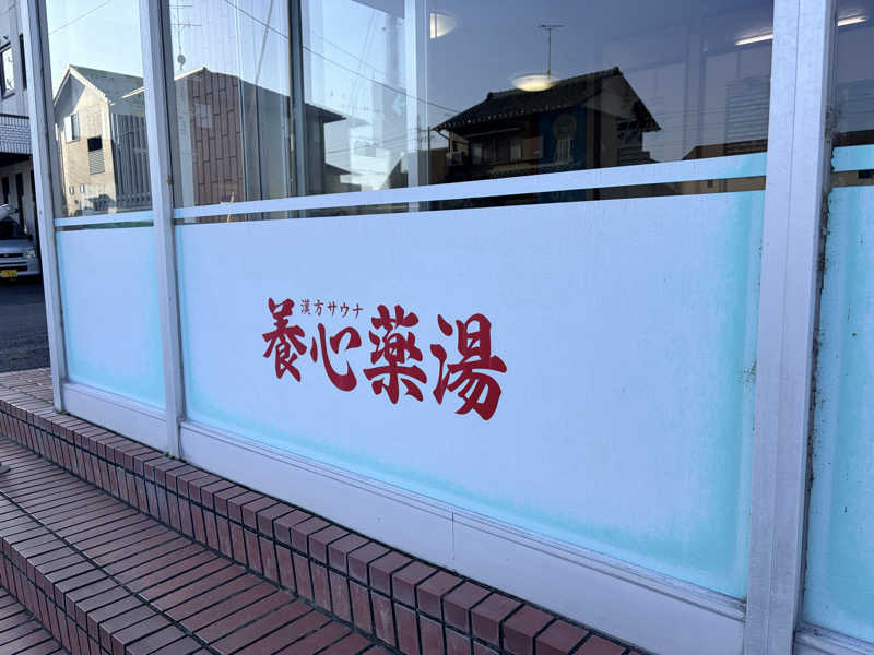 KaSaNさんの養心薬湯のサ活写真