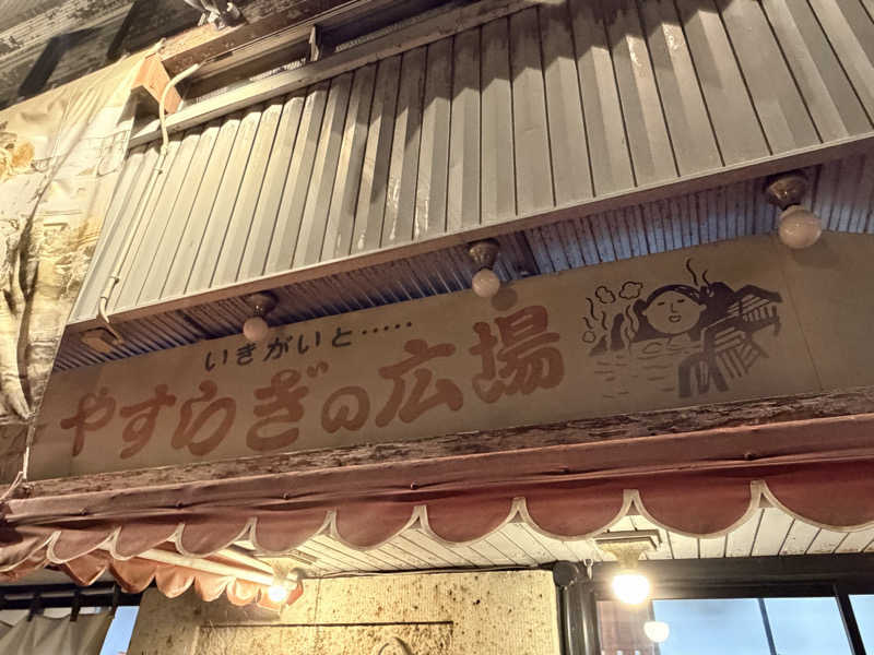 KaSaNさんののはら湯のサ活写真