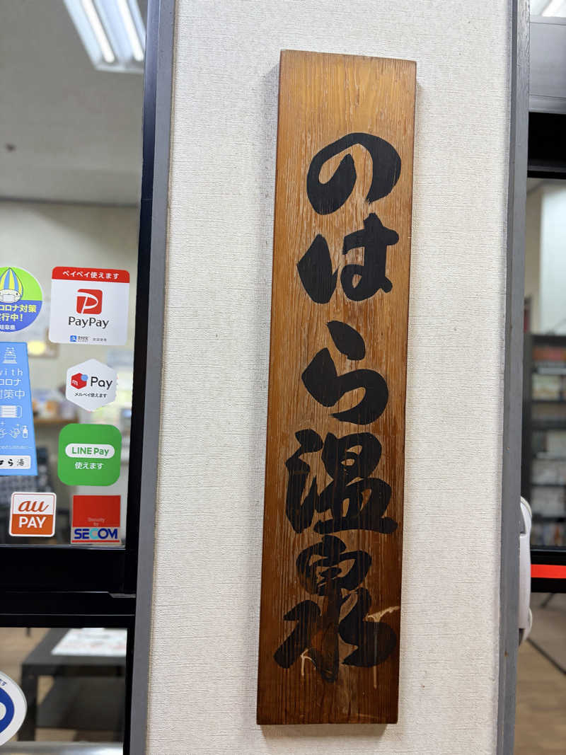 KaSaNさんののはら湯のサ活写真