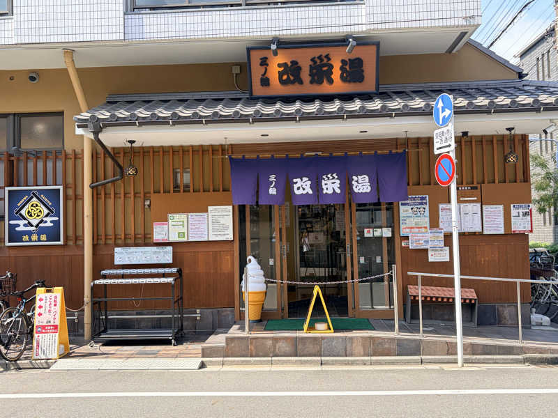 KaSaNさんの三ノ輪 改栄湯のサ活写真