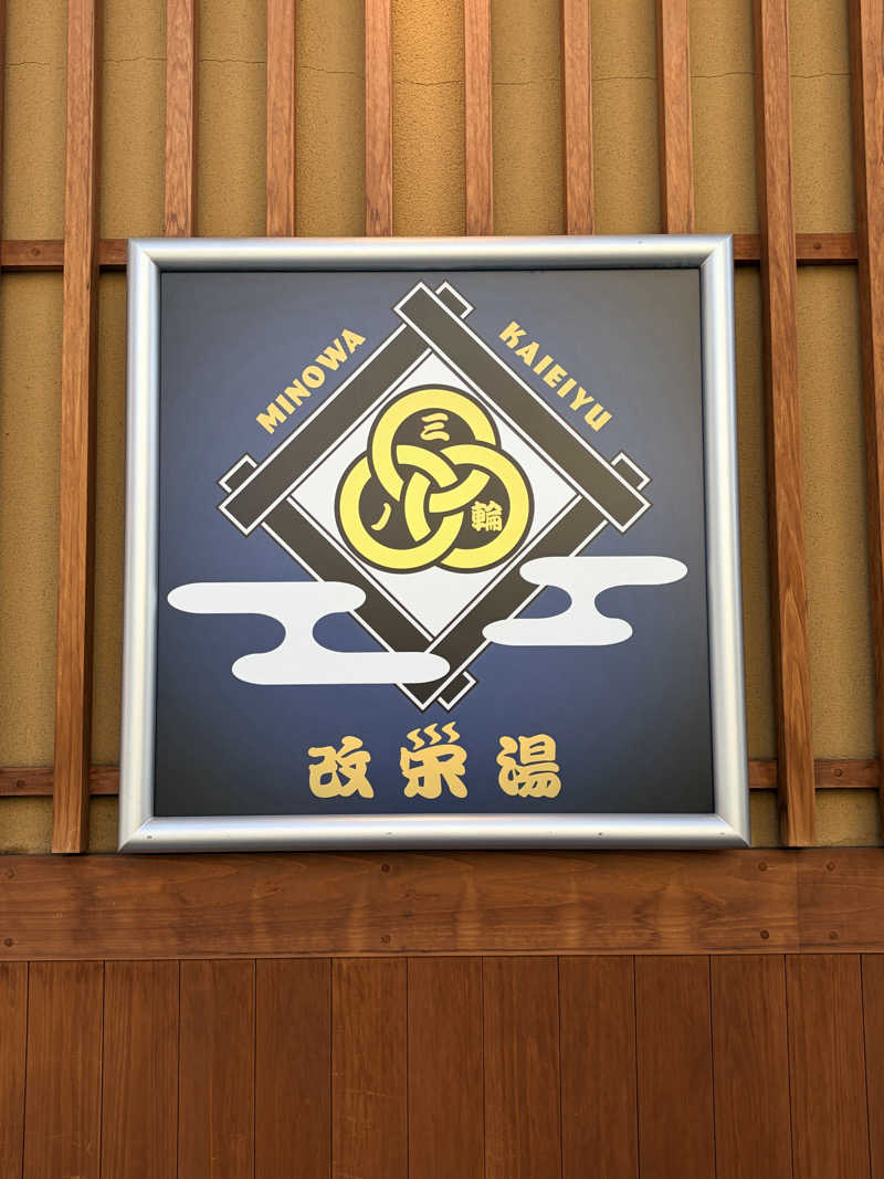 KaSaNさんの三ノ輪 改栄湯のサ活写真