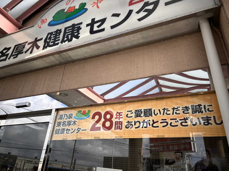 Tamaさんの湯乃泉 東名厚木健康センターのサ活写真