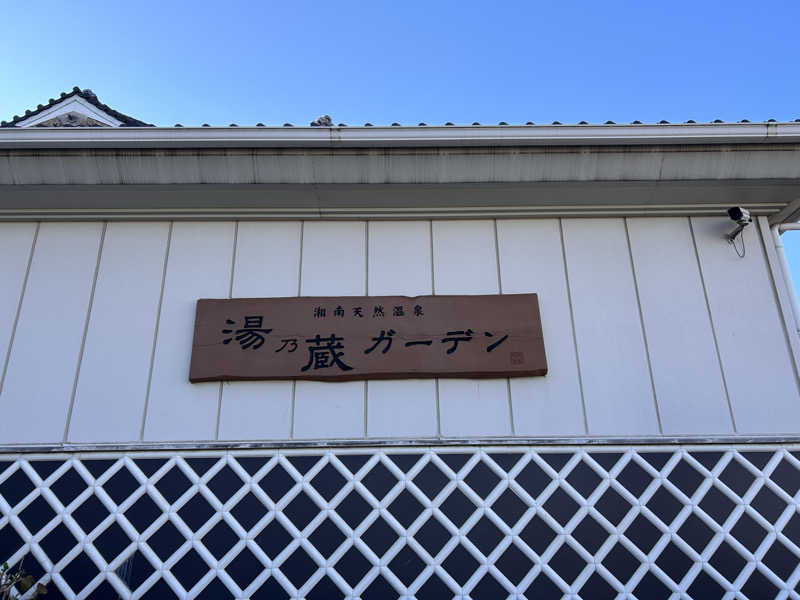 Tamaさんの湘南天然温泉湯乃蔵ガーデンのサ活写真