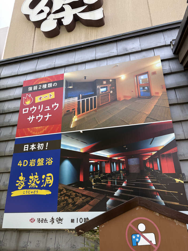 闇イキリイザビーさんの湯屋敷孝楽のサ活写真