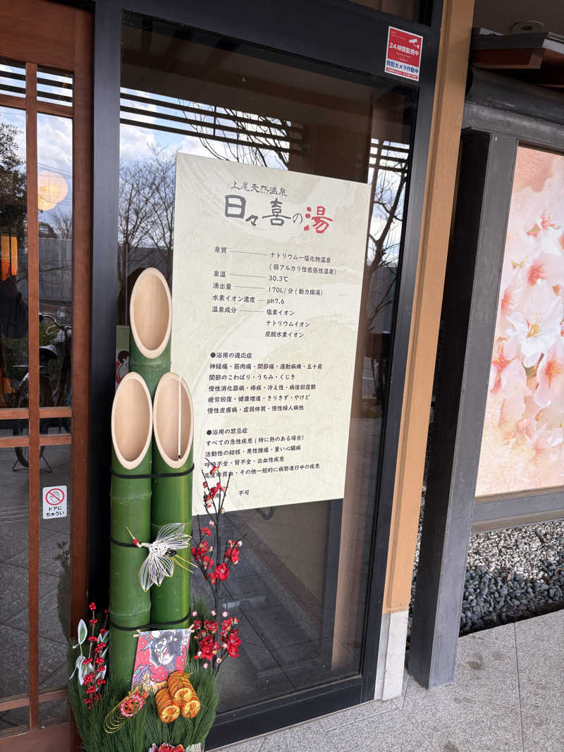 闇イキリイザビーさんの上尾天然温泉 日々喜の湯のサ活写真