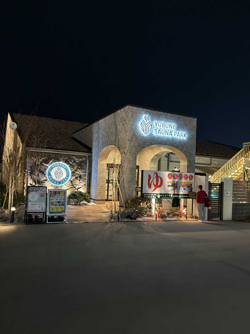 闇イキリイザビーさんのYUBUNE SAUNA PARK はにゅうの湯のサ活写真
