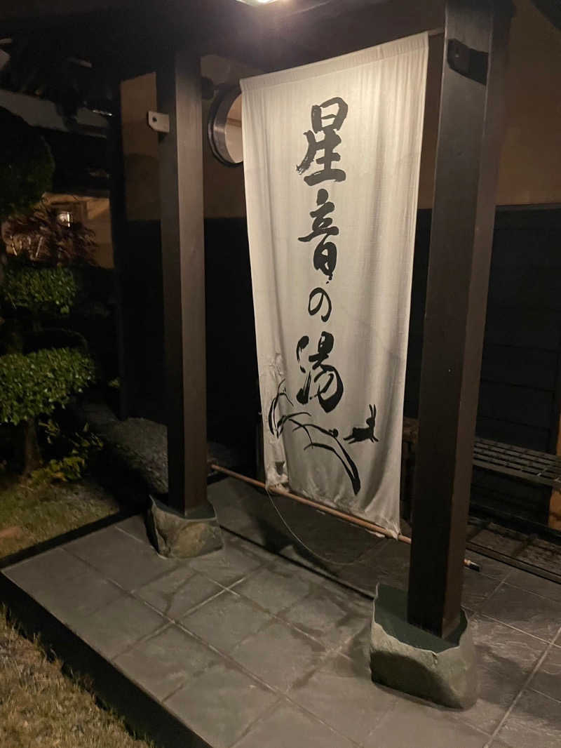 フェニックス・サ活さんの天然自家源泉 星音の湯のサ活写真