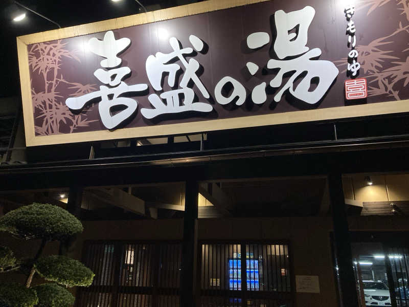 サウナいくよくるよ師匠🧖‍♀️さんの喜盛の湯のサ活写真