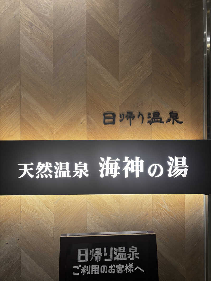 tamasabu︎✿さんの天然温泉 海神の湯 ドーミーインEXPRESS仙台シーサイドのサ活写真