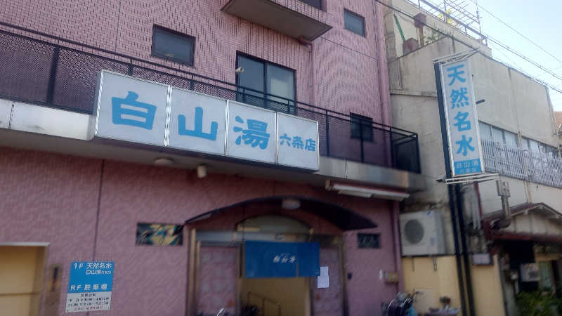 かてなちおさんの白山湯 六条店のサ活写真