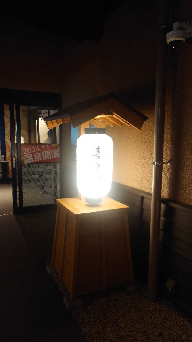 かてなちおさんの横浜青葉温泉 喜楽里別邸のサ活写真