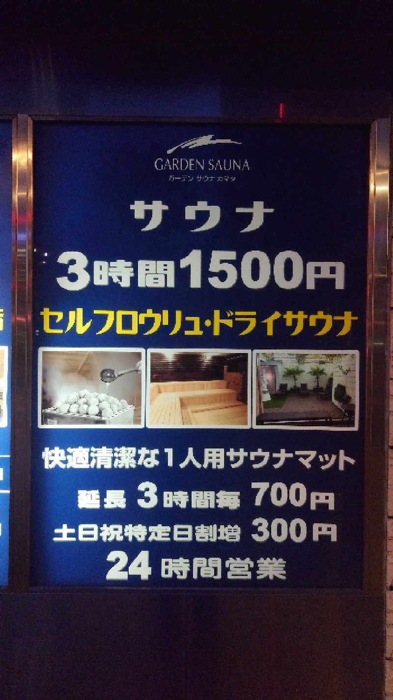 かてなちおさんのガーデンサウナ蒲田 (カプセルイン蒲田)のサ活写真