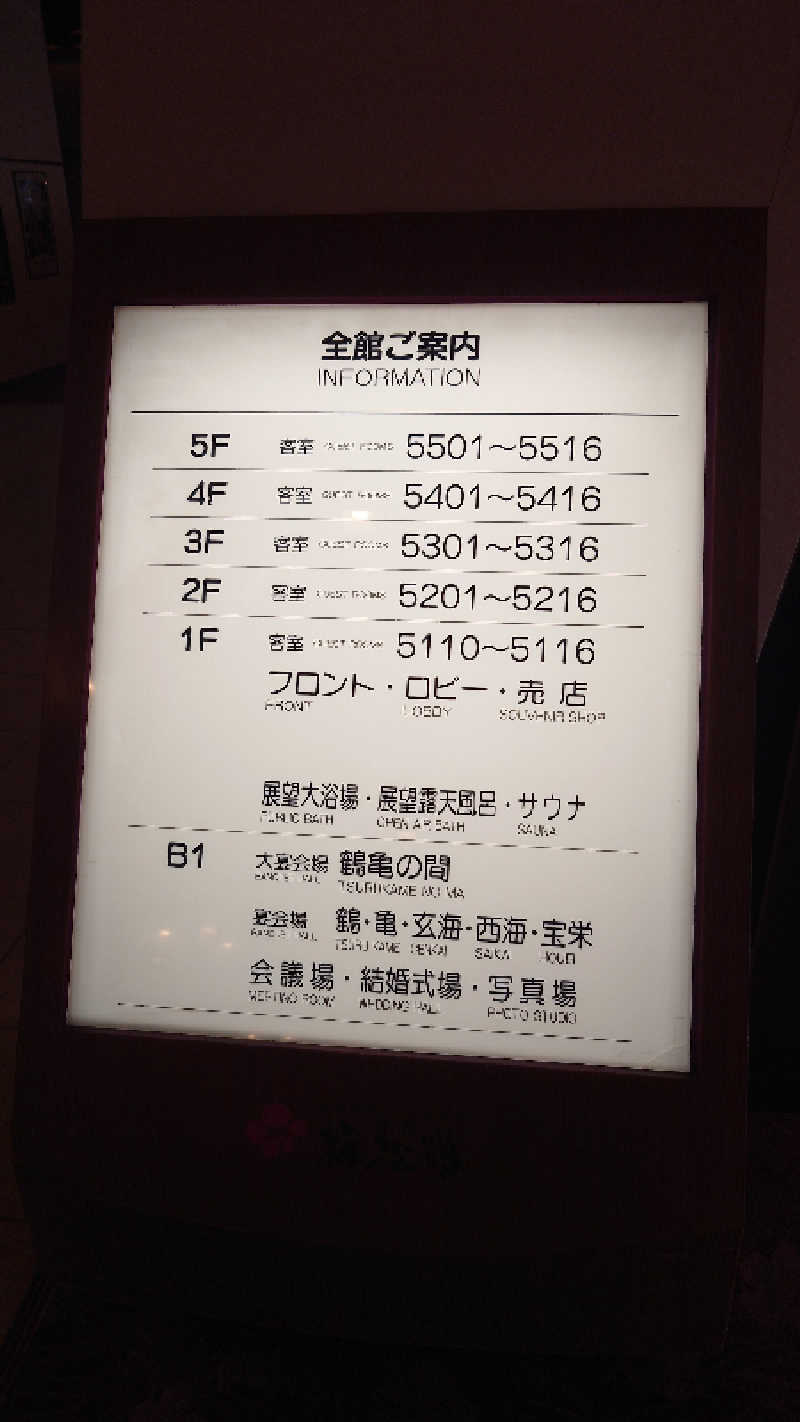 かてなちおさんのにっしょうかん新館 梅松鶴のサ活写真