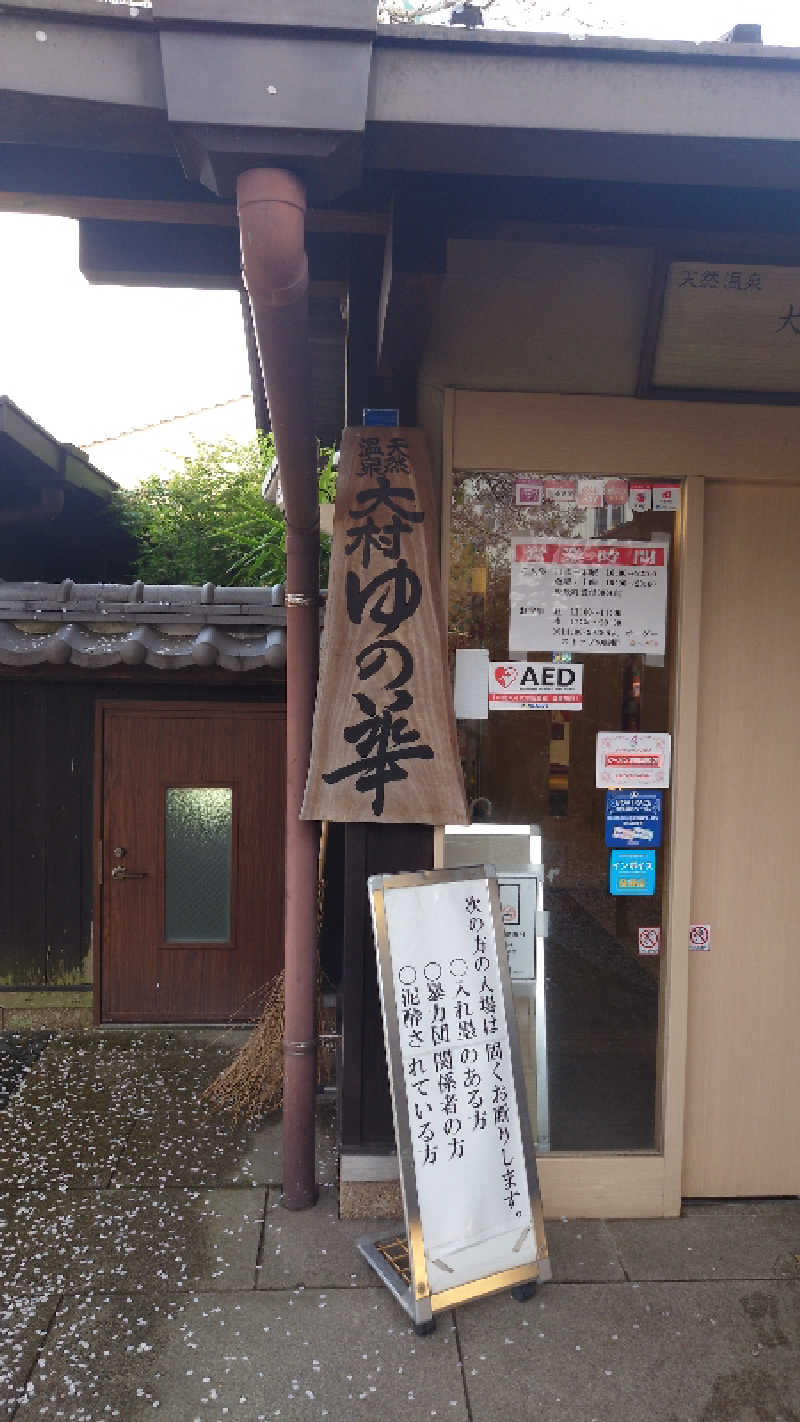 かてなちおさんの天然温泉 ゆの華 サンスパおおむら店のサ活写真