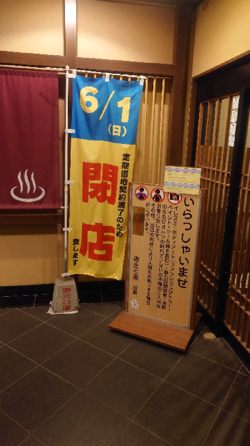 かてなちおさんの港北の湯のサ活写真