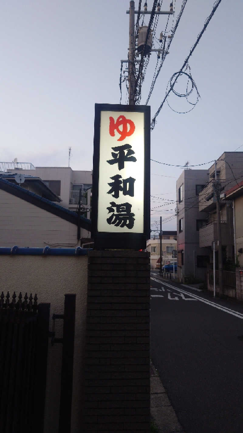 かてなちおさんの平和湯のサ活写真