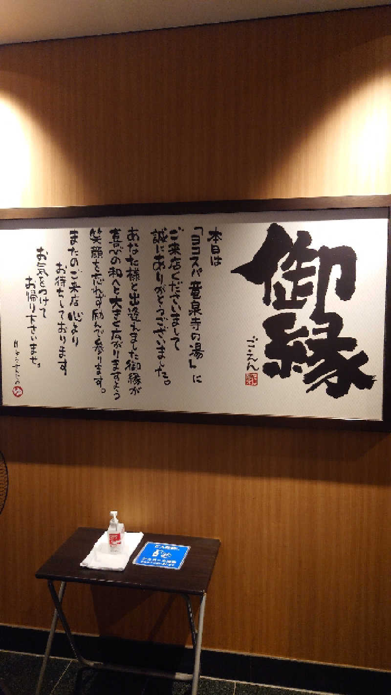 かてなちおさんの横濱スパヒルズ 竜泉寺の湯のサ活写真