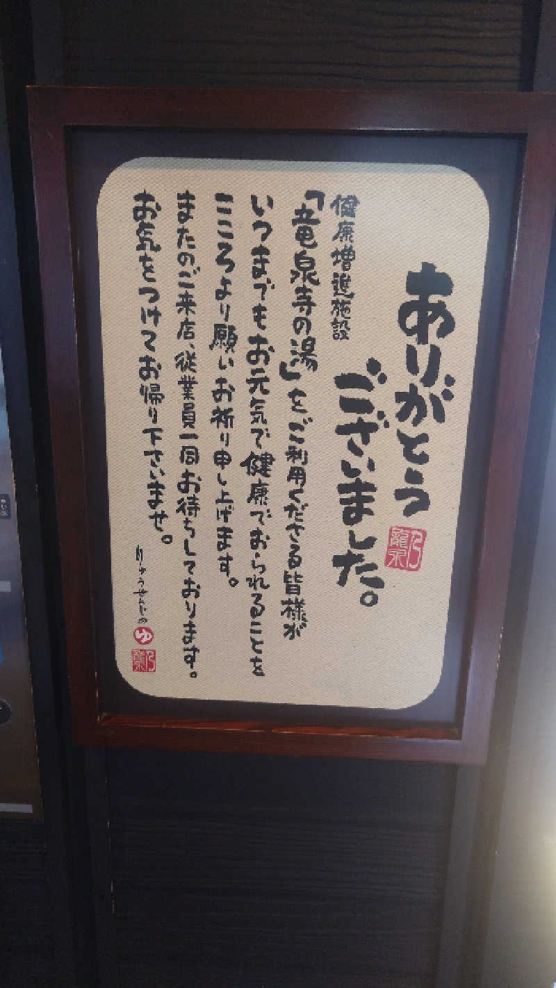 かてなちおさんの横濱スパヒルズ 竜泉寺の湯のサ活写真