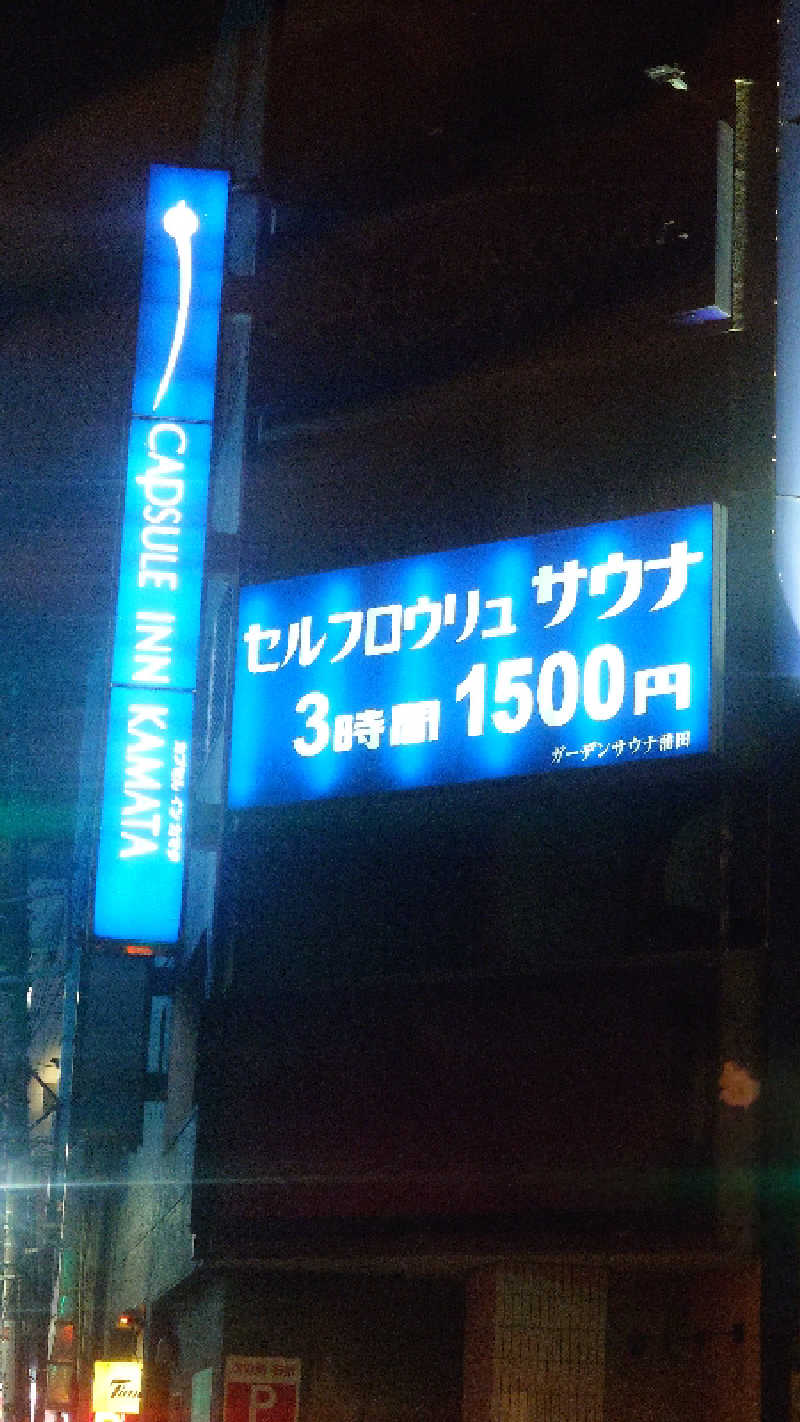 かてなちおさんのガーデンサウナ蒲田 (カプセルイン蒲田)のサ活写真