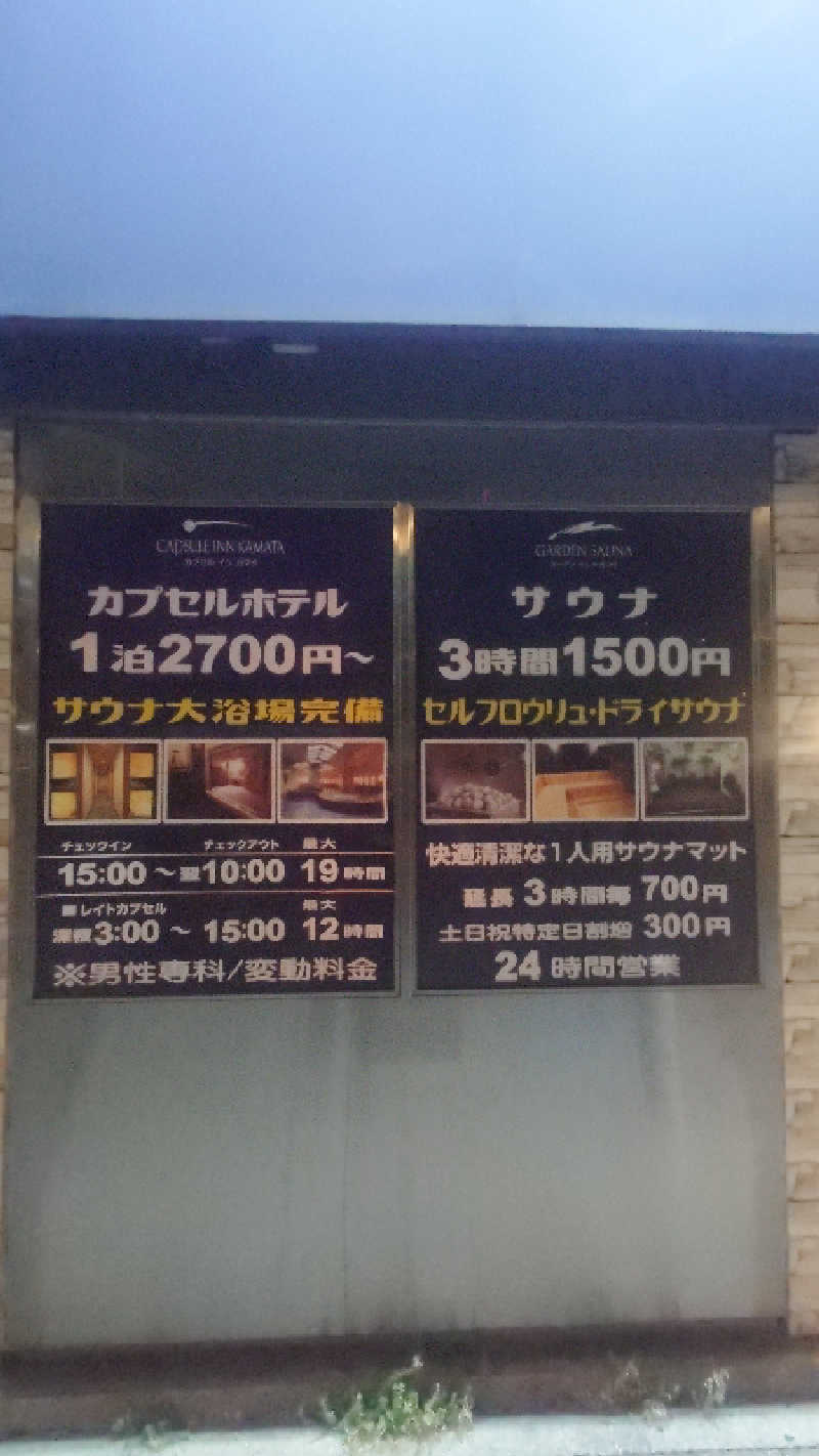 かてなちおさんのガーデンサウナ蒲田 (カプセルイン蒲田)のサ活写真