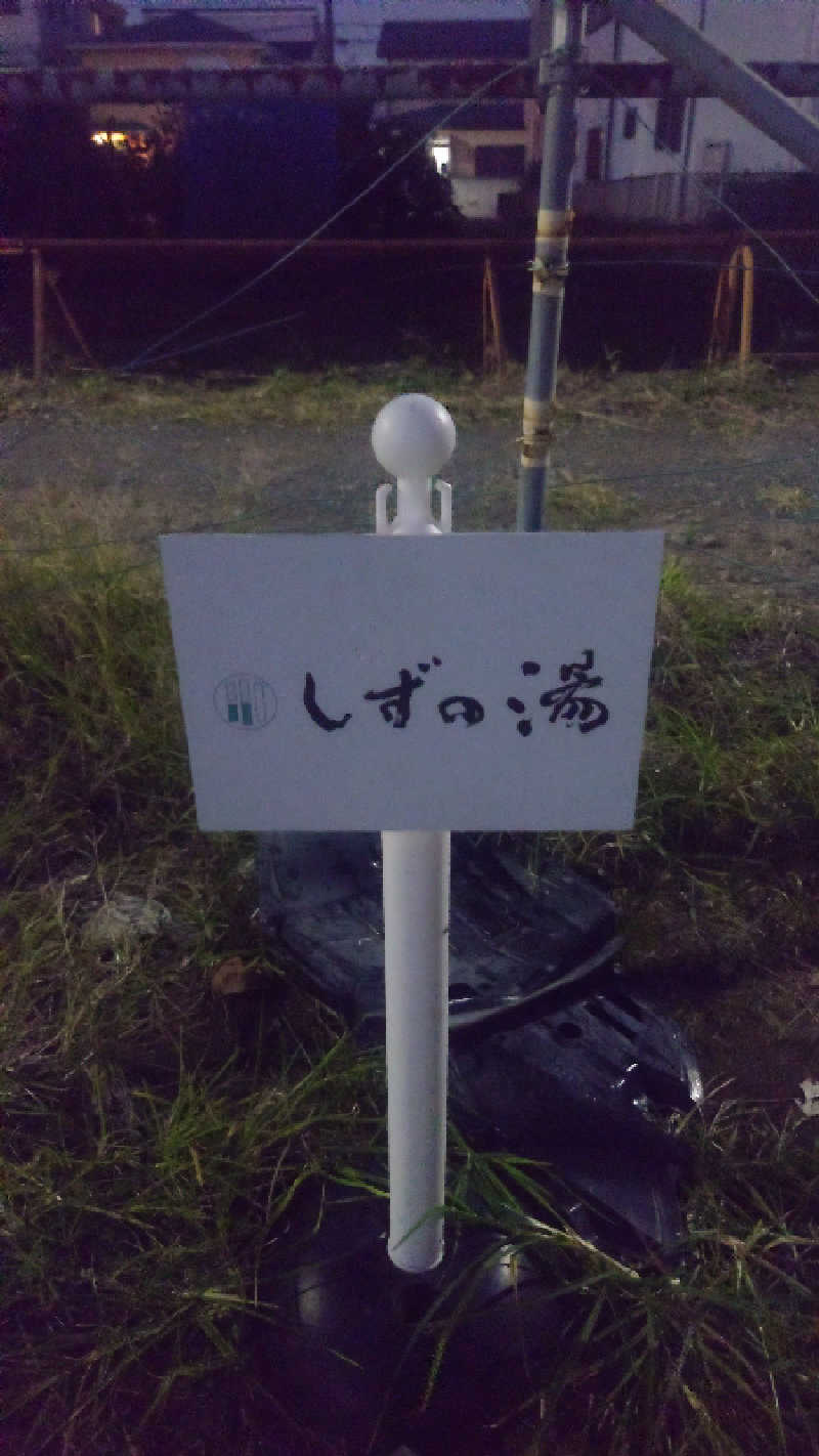 かてなちおさんのしずの湯 相模原のサ活写真