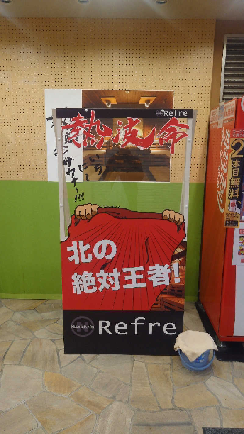かてなちおさんのニコーリフレ SAPPOROのサ活写真