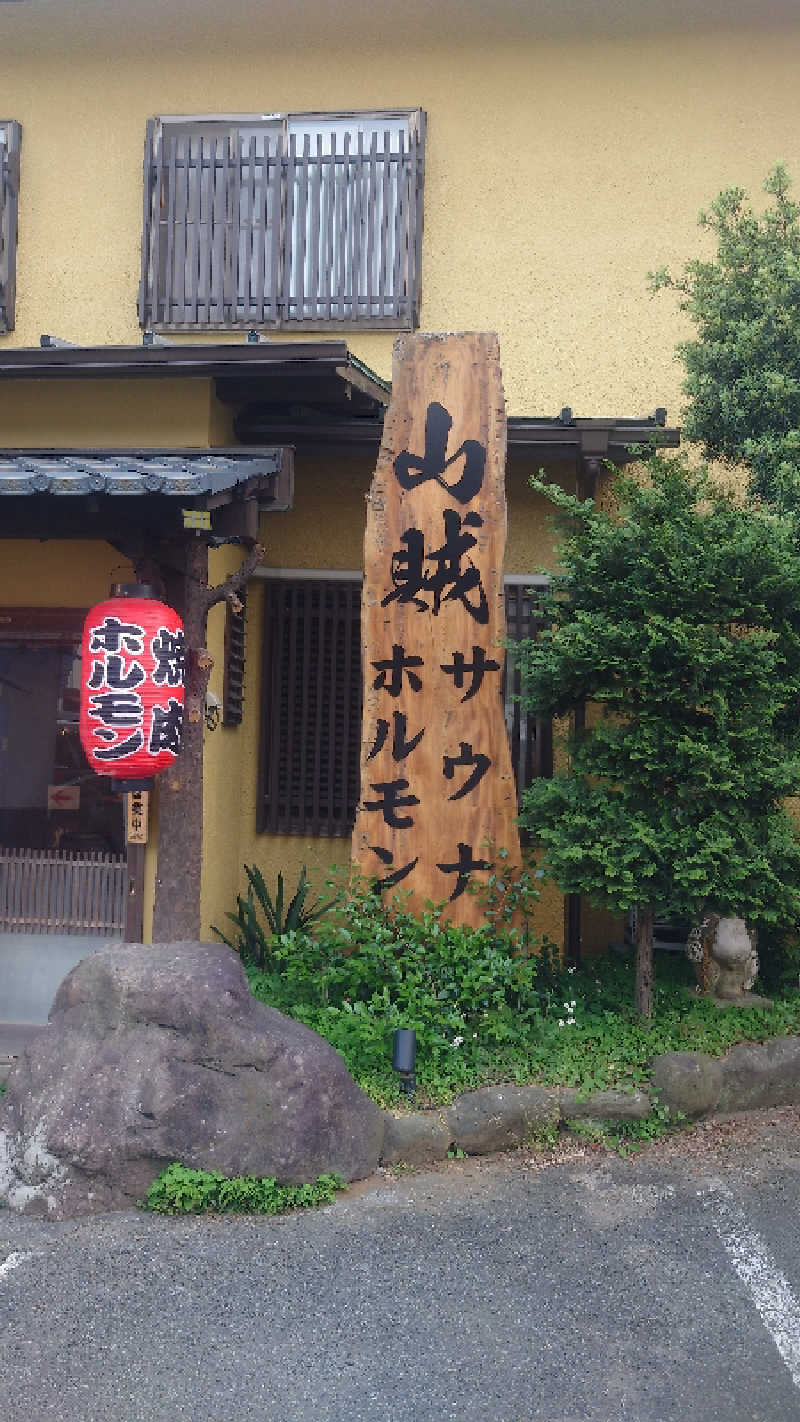 かてなちおさんの山賊サウナのサ活写真