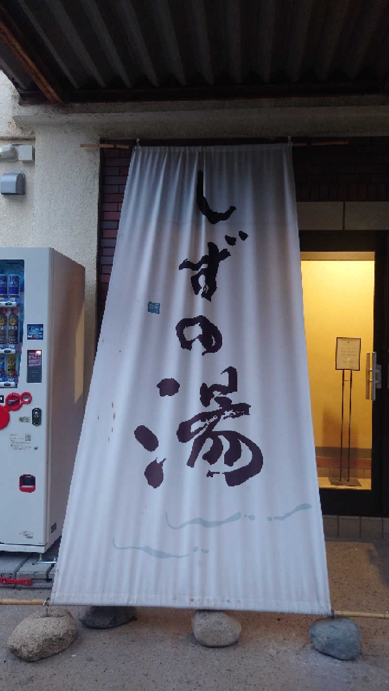 かてなちおさんのしずの湯 相模原のサ活写真