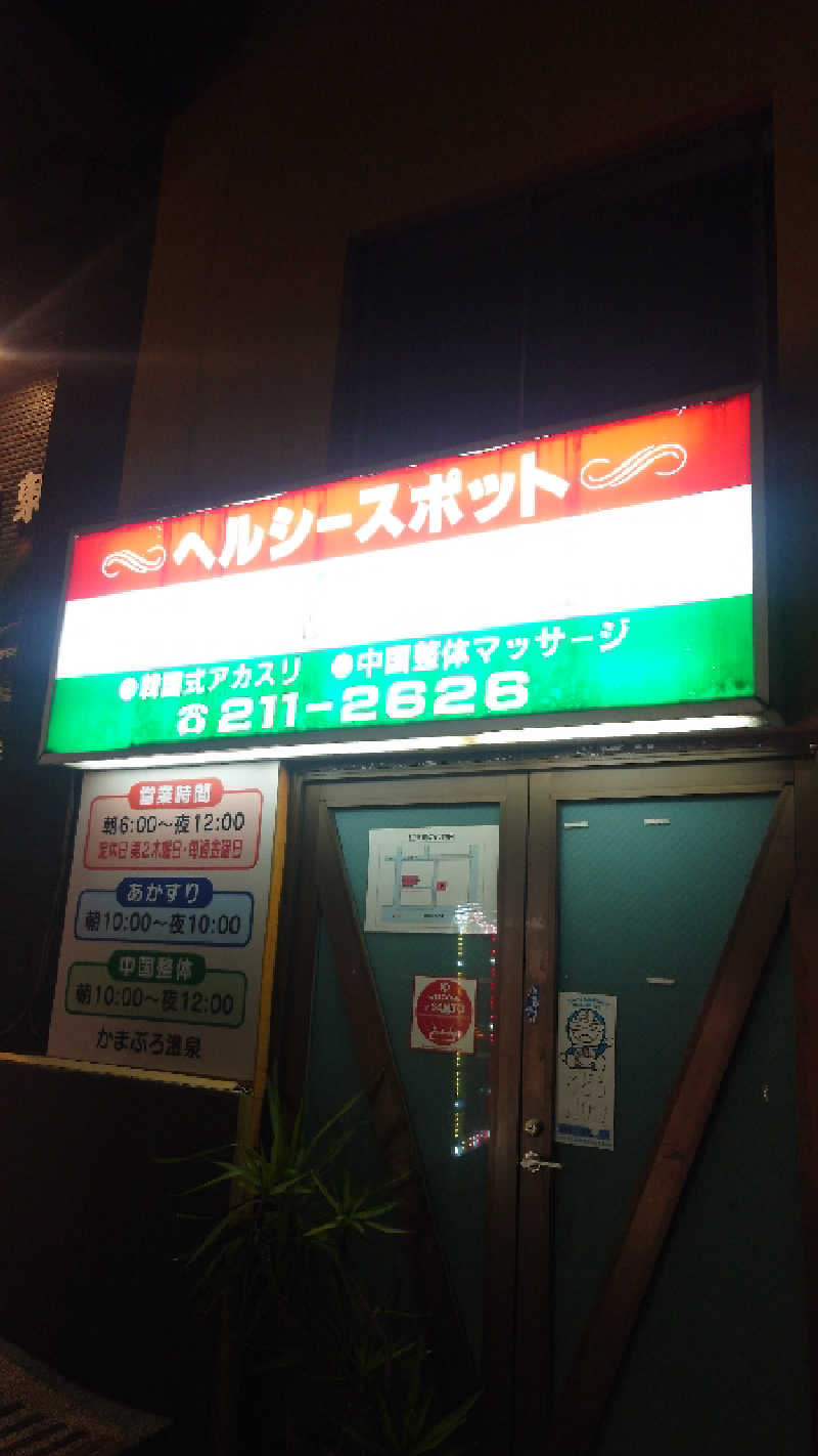 かてなちおさんのかまぶろ温泉のサ活写真