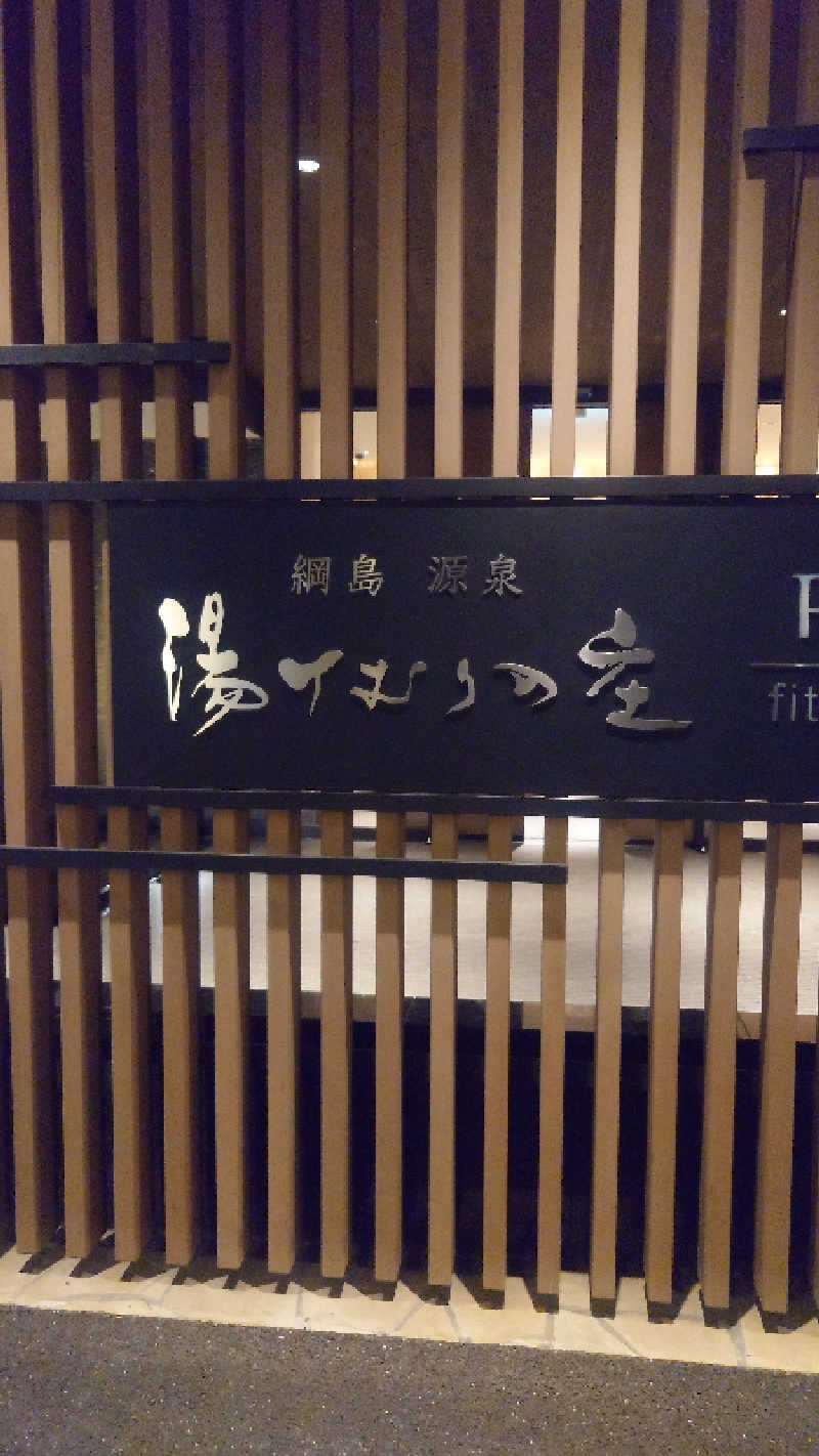 かてなちおさんの綱島源泉 湯けむりの庄のサ活写真
