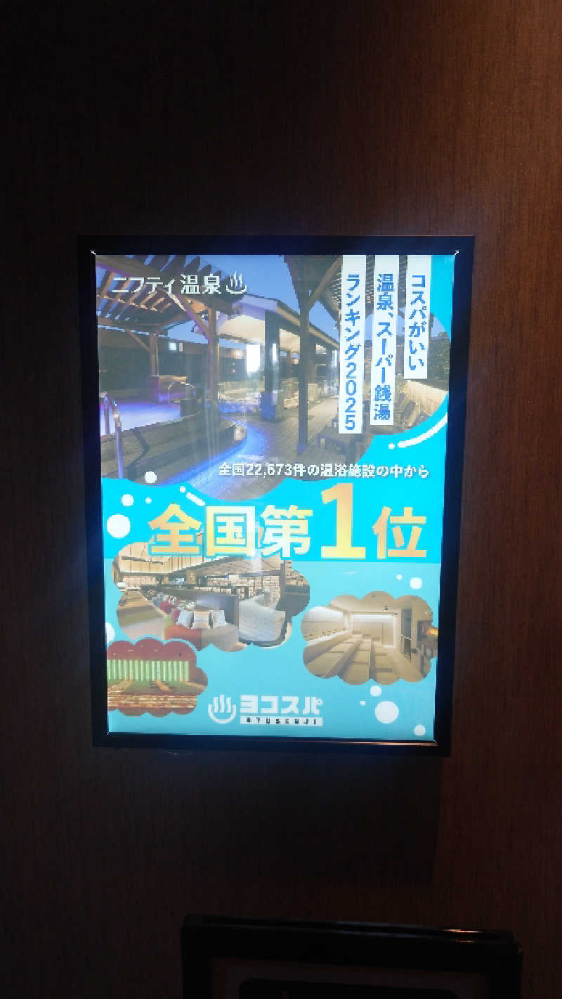 かてなちおさんの横濱スパヒルズ 竜泉寺の湯のサ活写真