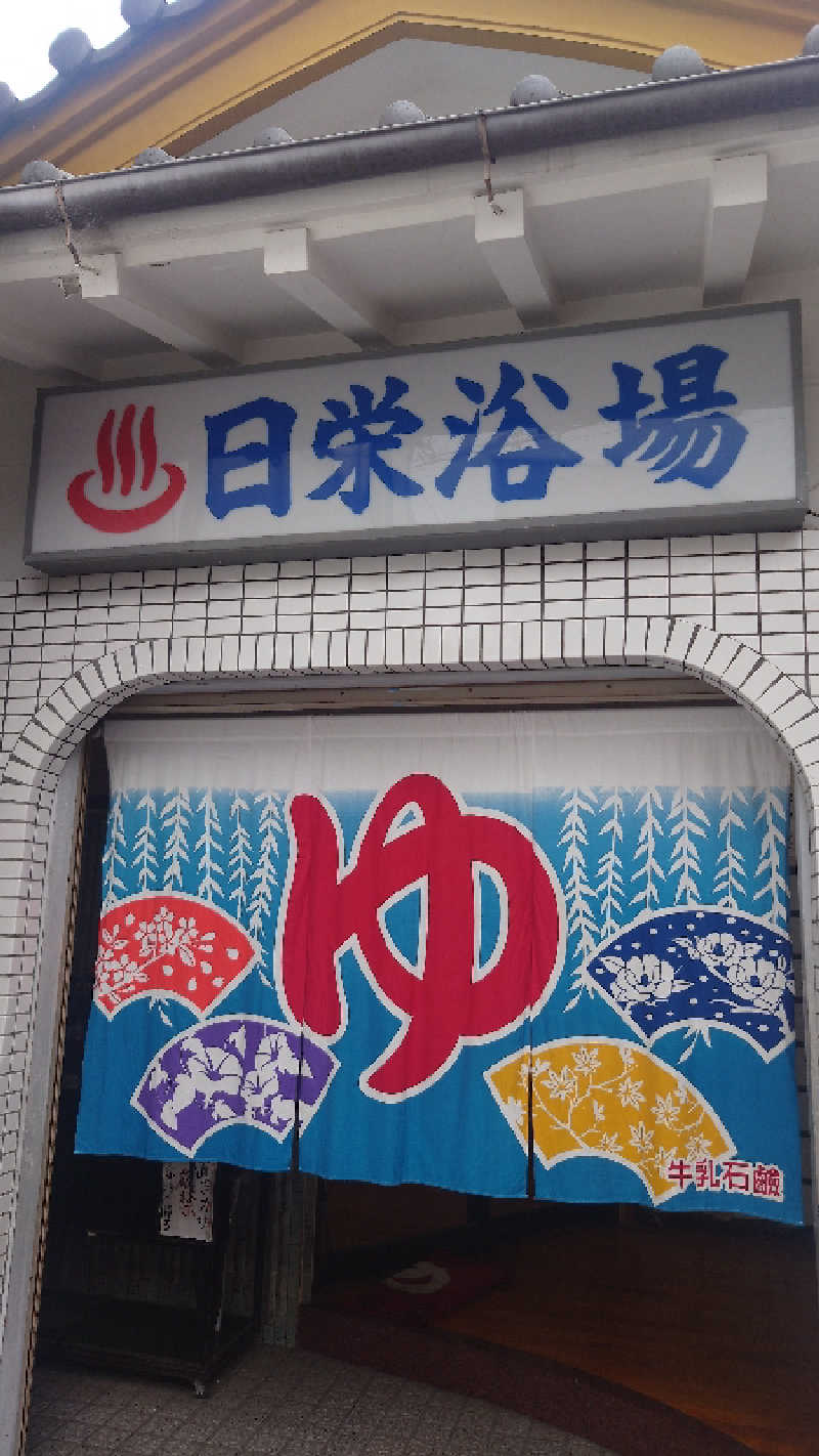 かてなちおさんの日栄浴場のサ活写真