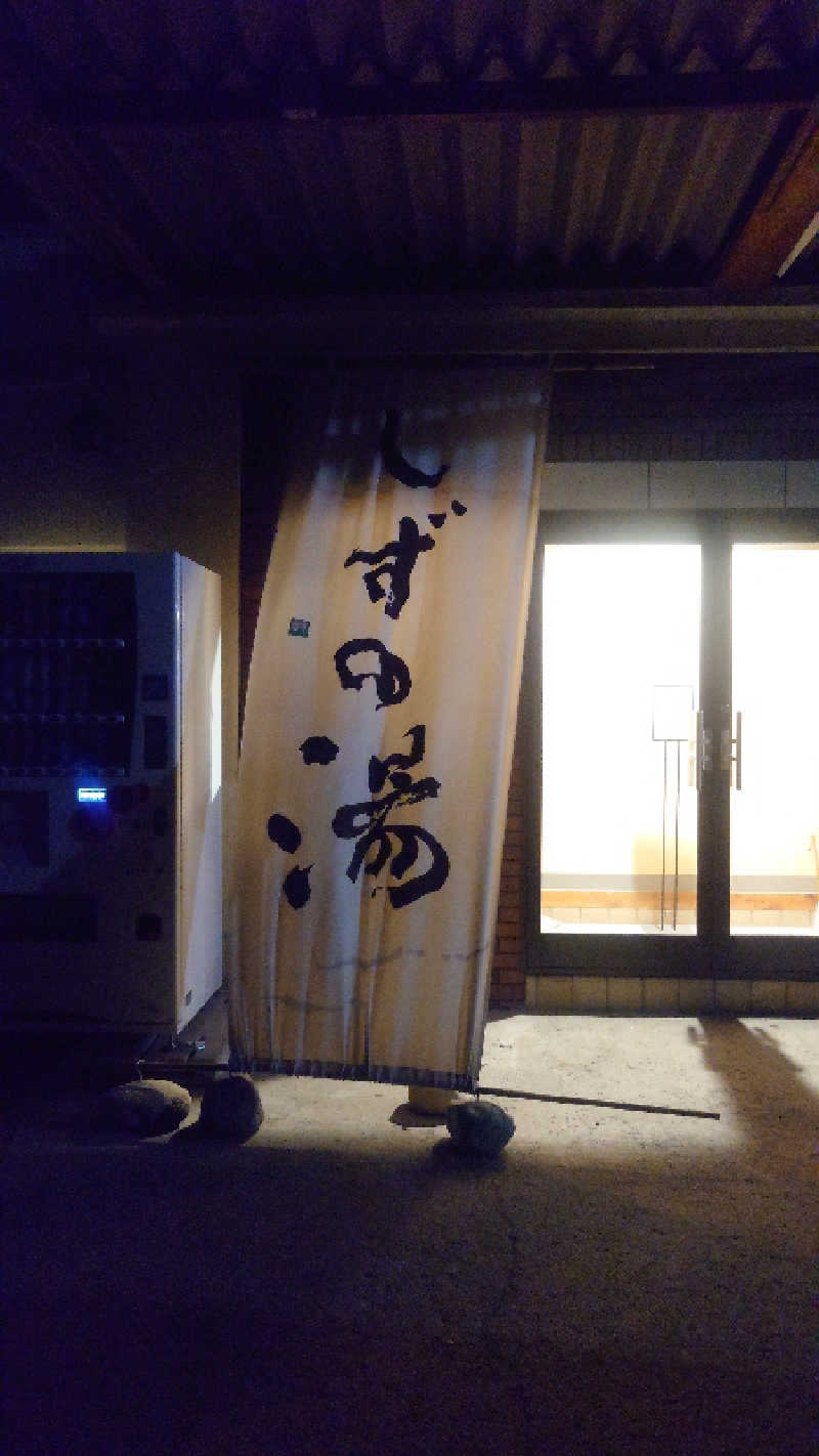 かてなちおさんのしずの湯 相模原のサ活写真