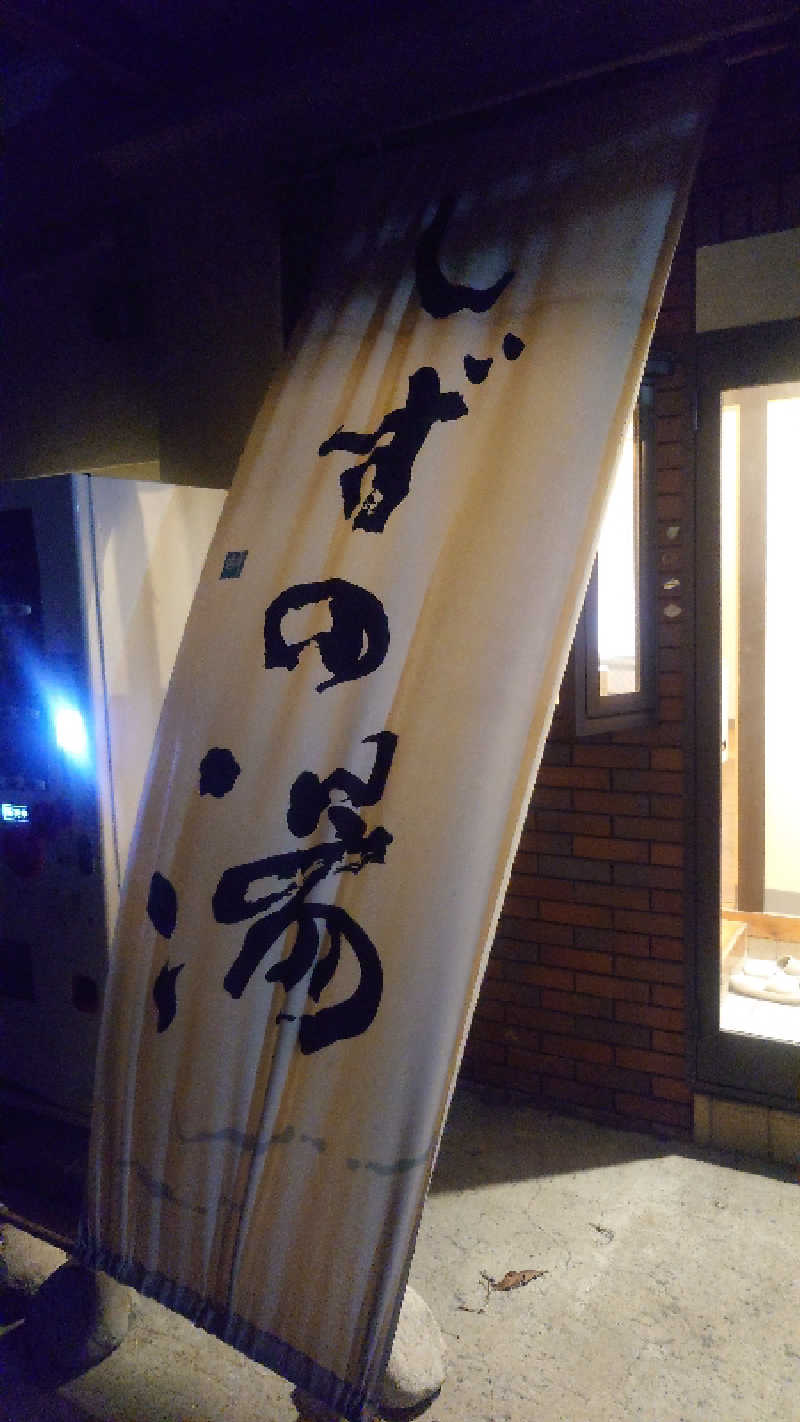 かてなちおさんのしずの湯 相模原のサ活写真