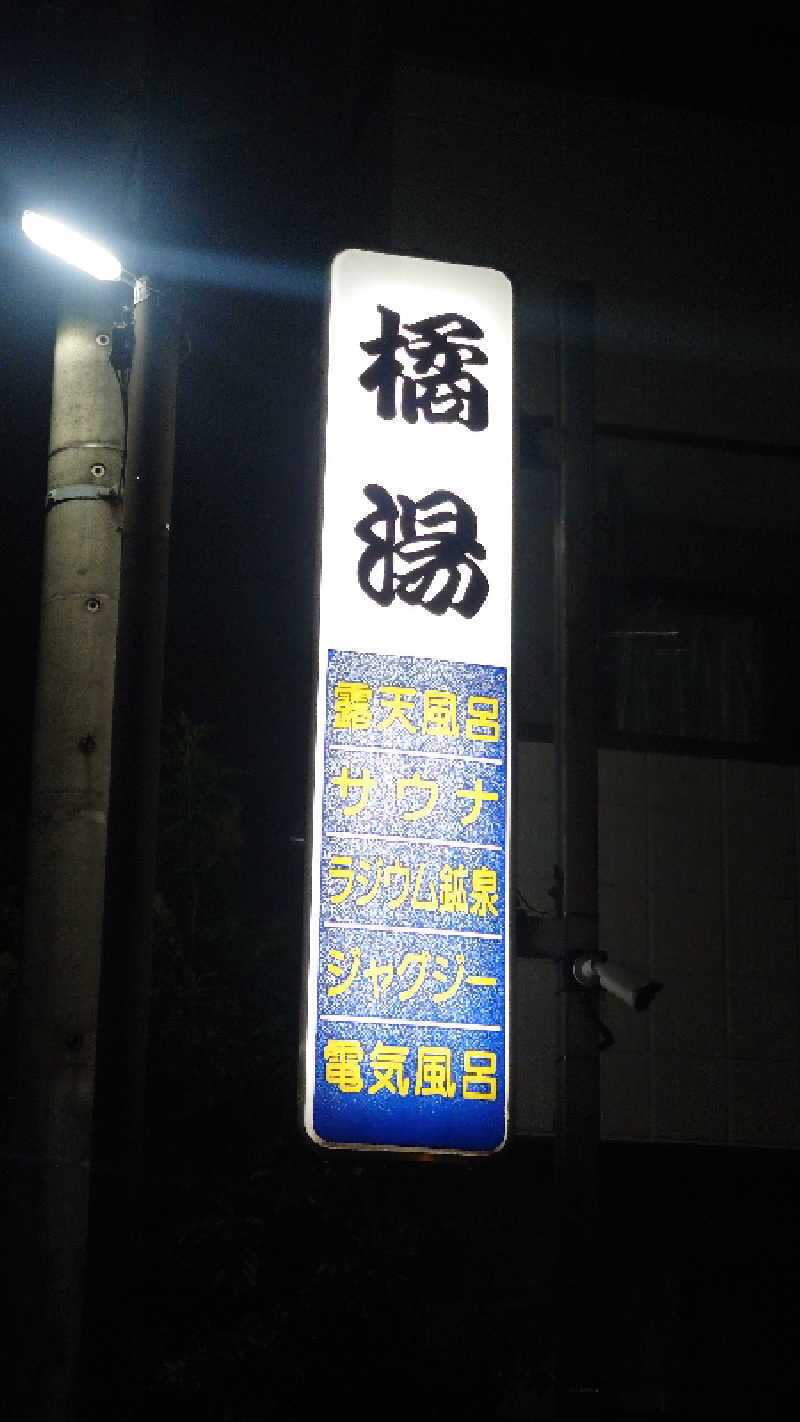 かてなちおさんの橘湯のサ活写真