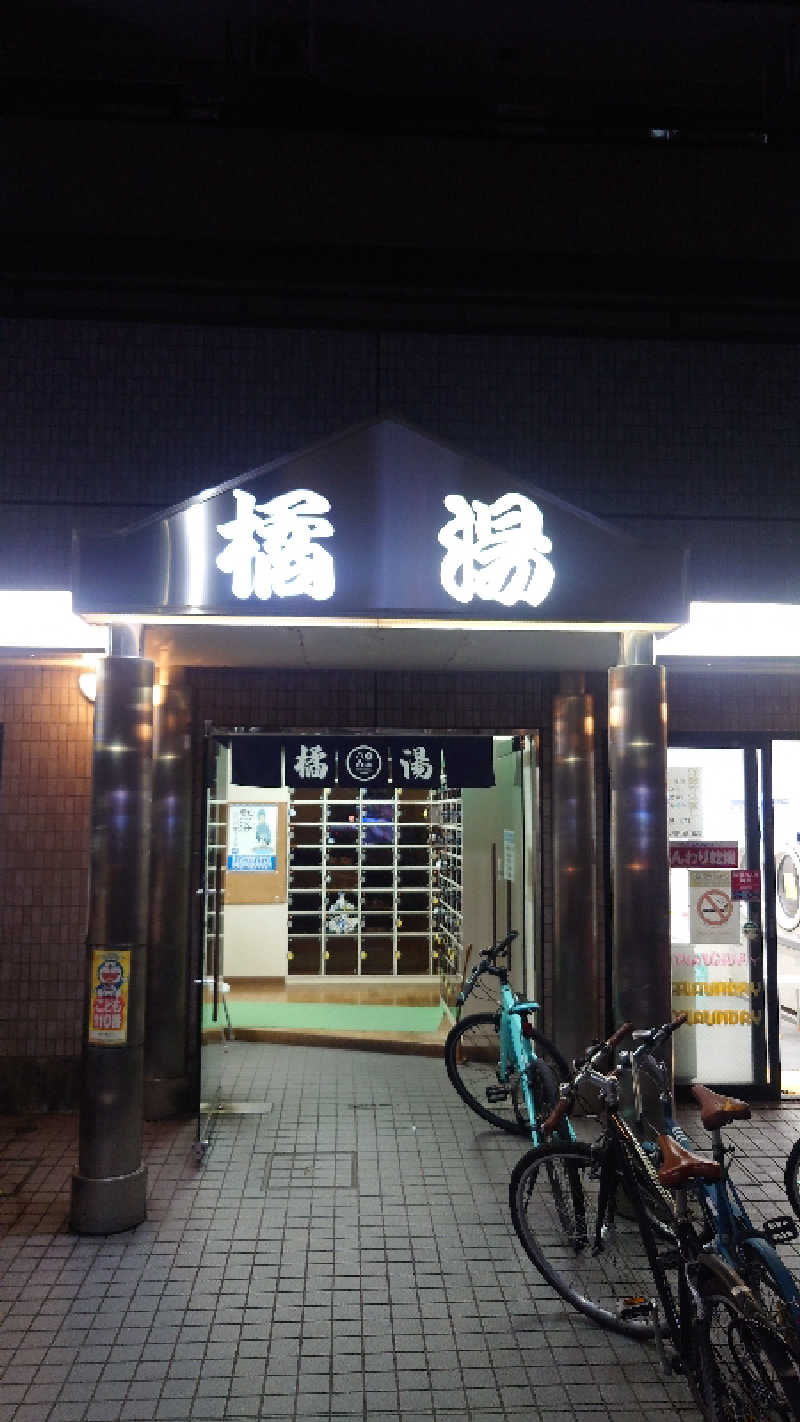 かてなちおさんの橘湯のサ活写真