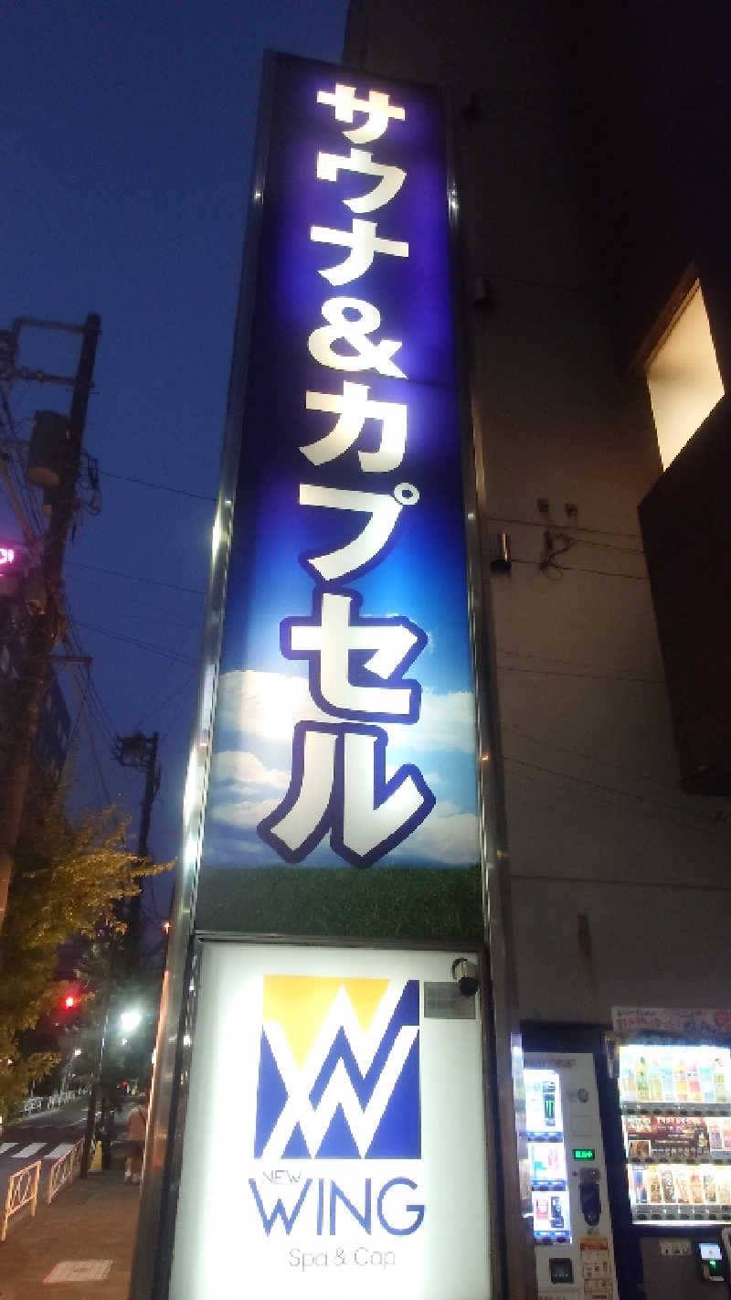 かてなちおさんのスパ&カプセル ニューウイングのサ活写真