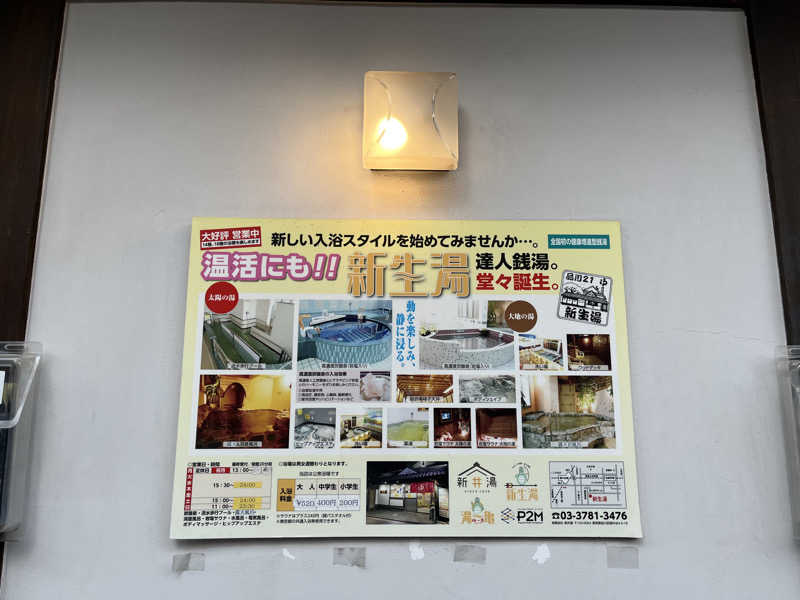 湯うりさんの新生湯のサ活写真