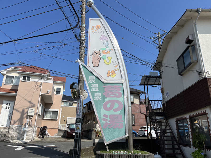 湯うりさんの湯あそびひろば 葛の湯のサ活写真