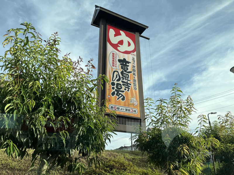 湯うりさんの竜泉寺の湯 八王子みなみ野店のサ活写真