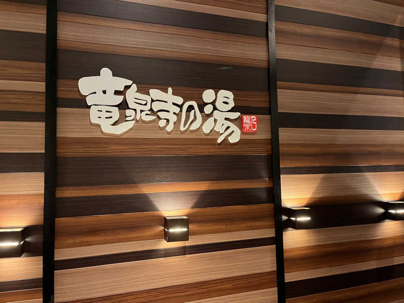 湯うりさんの竜泉寺の湯 八王子みなみ野店のサ活写真