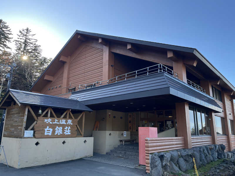 湯うりさんの吹上温泉保養センター 白銀荘のサ活写真