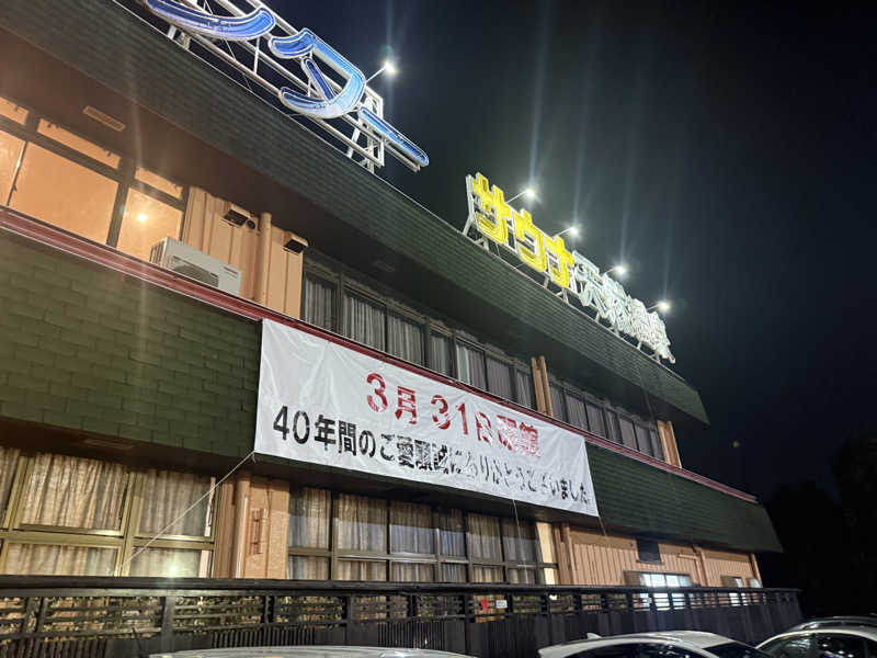 まさくん_officialさんの平針東海健康センターのサ活写真