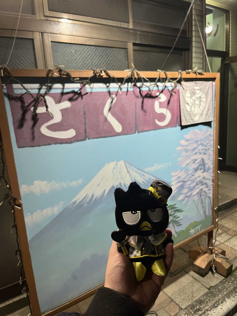 ボイルさーもんさんのさくら湯のサ活写真