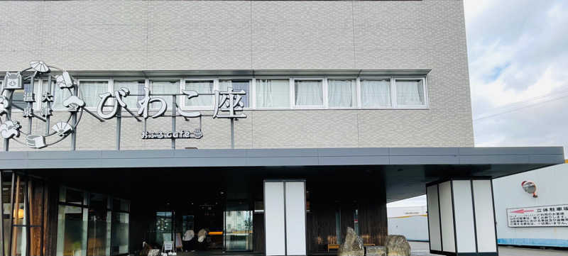 ひろきちさんの大津温泉 おふろcaféびわこ座のサ活写真