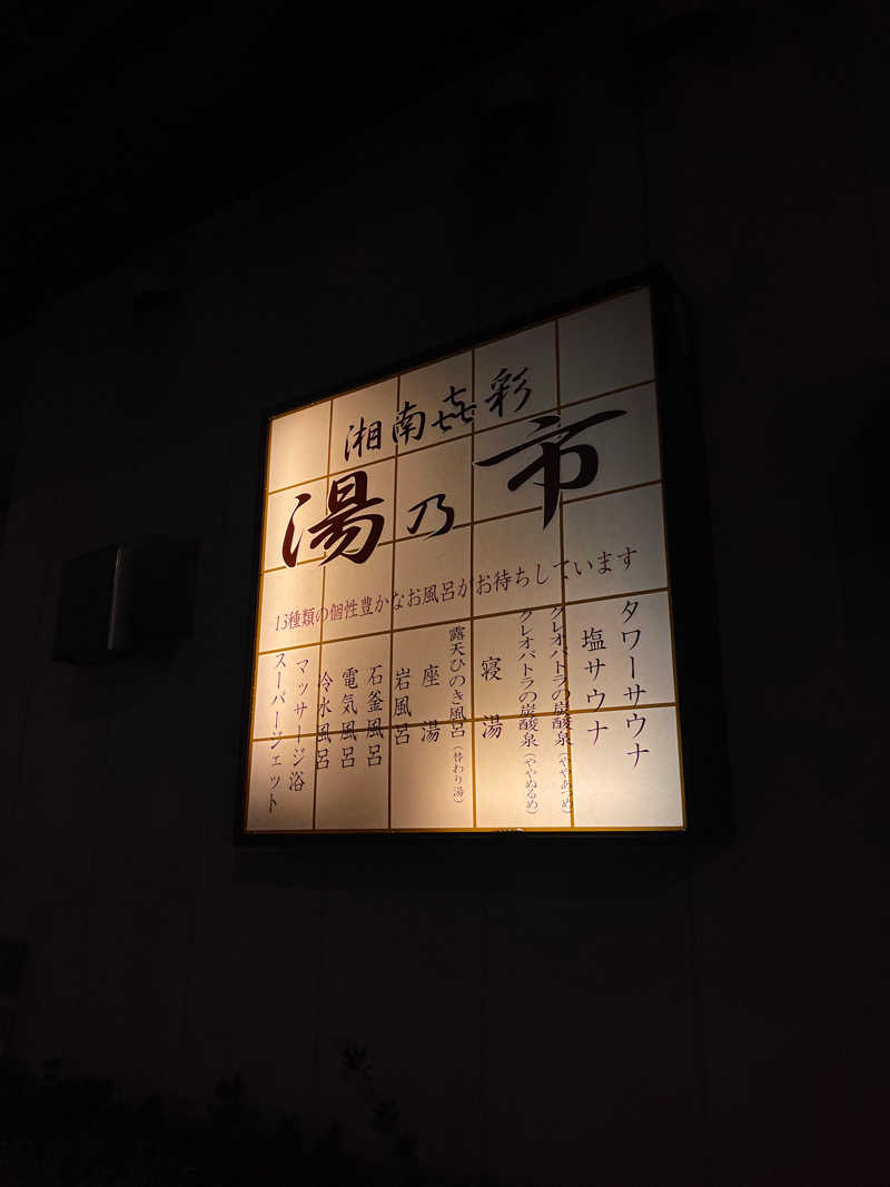 ひろきちさんの湯乃市 藤沢柄沢店のサ活写真