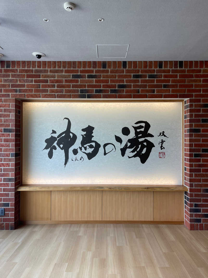 ひろきちさんの神馬の湯のサ活写真